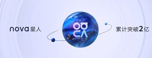 華為發(fā)布nova10系列手機(jī)，全球nova星人突破2億