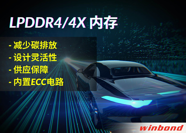 華邦電子推出全新LPDDR4/4X，打造汽車行業(yè)的綠色解決方案
